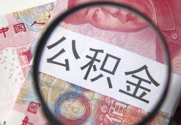提取公积金无廉租房资格_磐石公积金代办服务